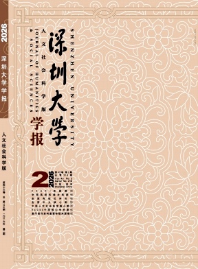 深圳大学学报(人文社会科学版)封面